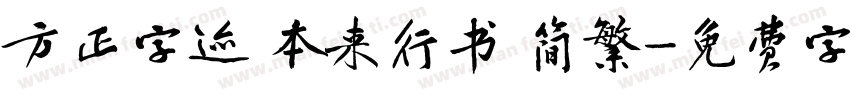 方正字迹 本来行书 简繁字体转换